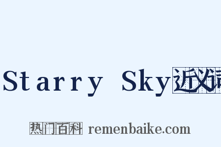 Starry☆Sky近义词是什么意思的图片